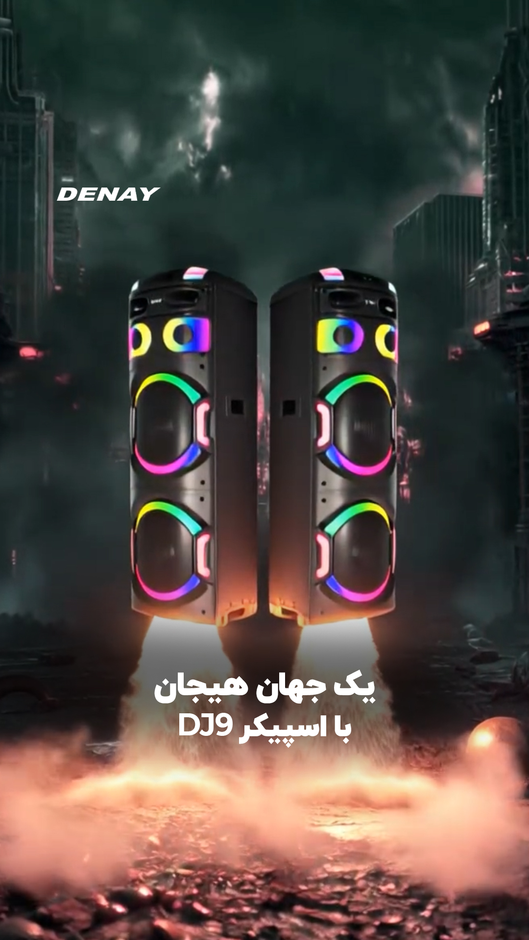  اسپیکر DJ9 دنای