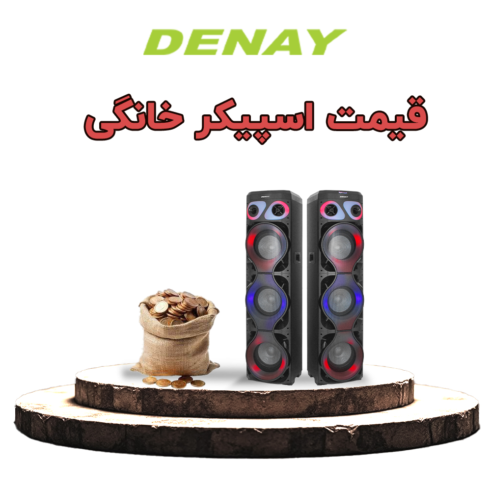قیمت اسپیکر بزرگ خانگی