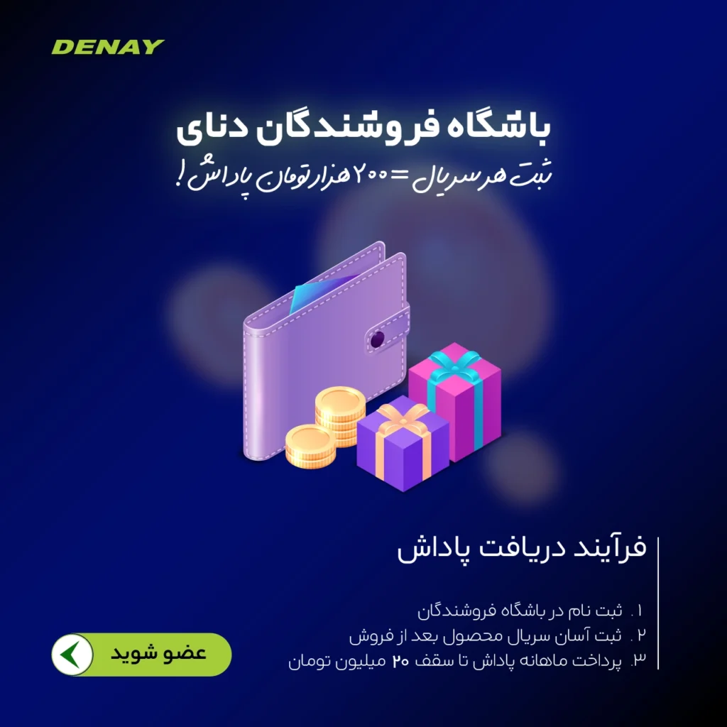 باشگاه فروشندگان دنای
