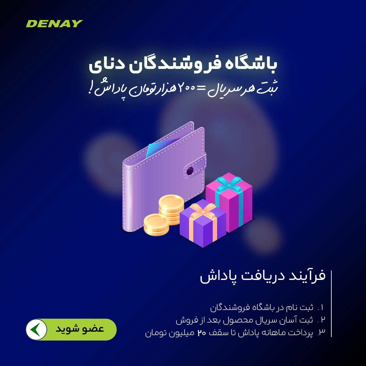 باشگاه فروشندگان دنای